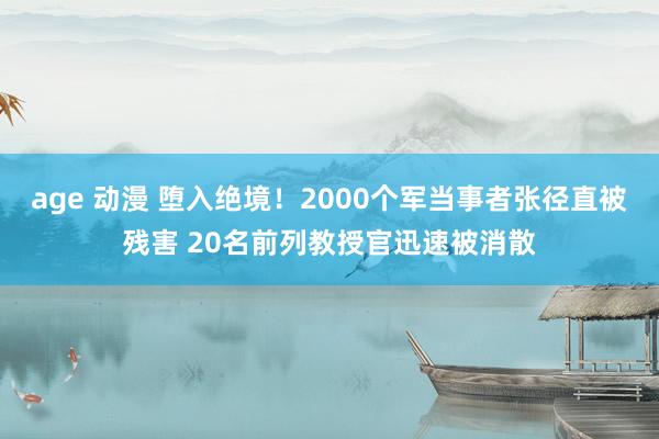 age 动漫 堕入绝境！2000个军当事者张径直被残害 20名前列教授官迅速被消散