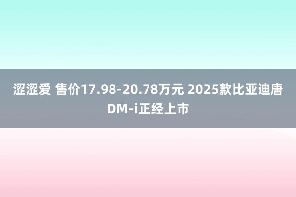 涩涩爱 售价17.98-20.78万元 2025款比亚迪唐DM-i正经上市
