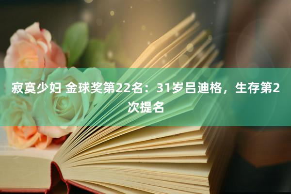 寂寞少妇 金球奖第22名：31岁吕迪格，生存第2次提名