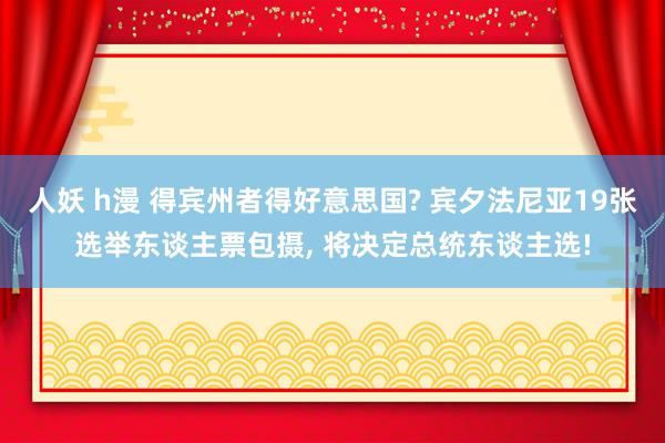 人妖 h漫 得宾州者得好意思国? 宾夕法尼亚19张选举东谈主票包摄， 将决定总统东谈主选!