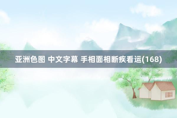 亚洲色图 中文字幕 手相面相断疾看运(168)