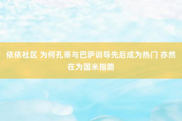 依依社区 为何孔蒂与巴萨训导先后成为热门 亦然在为国米指路